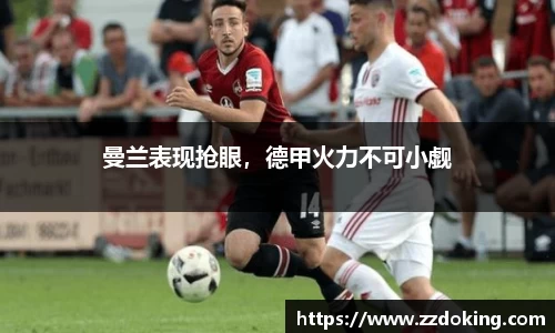 曼兰表现抢眼，德甲火力不可小觑