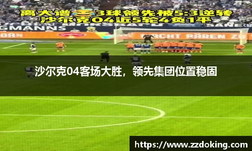 沙尔克04客场大胜，领先集团位置稳固