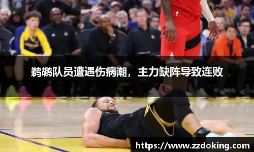 鹈鹕队员遭遇伤病潮，主力缺阵导致连败