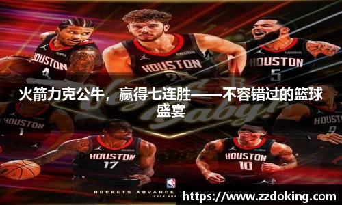 火箭力克公牛，赢得七连胜——不容错过的篮球盛宴