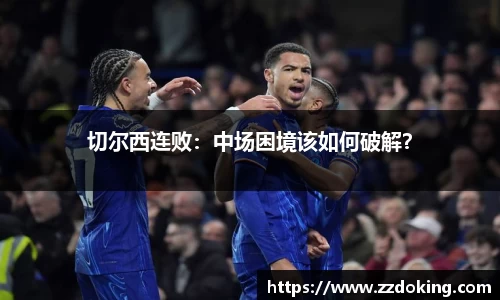 切尔西连败：中场困境该如何破解？