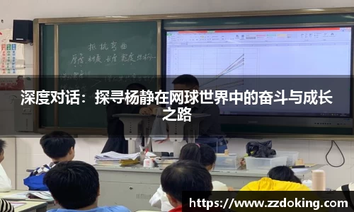深度对话：探寻杨静在网球世界中的奋斗与成长之路