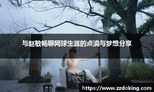 与赵敏畅聊网球生涯的点滴与梦想分享