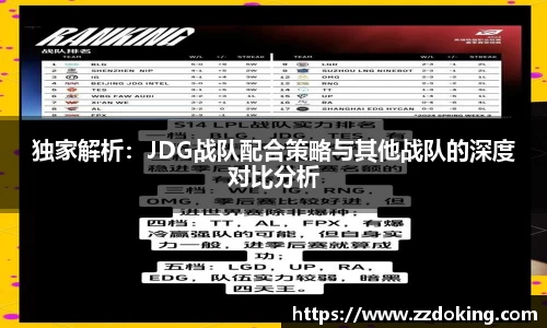 独家解析：JDG战队配合策略与其他战队的深度对比分析