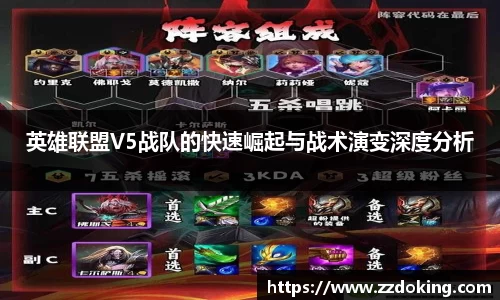 英雄联盟V5战队的快速崛起与战术演变深度分析
