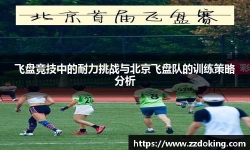 飞盘竞技中的耐力挑战与北京飞盘队的训练策略分析