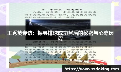 王秀英专访：探寻排球成功背后的秘密与心路历程