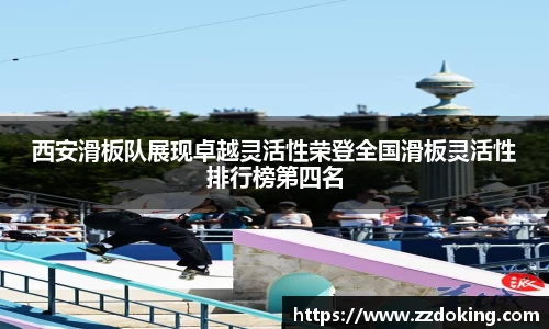 西安滑板队展现卓越灵活性荣登全国滑板灵活性排行榜第四名