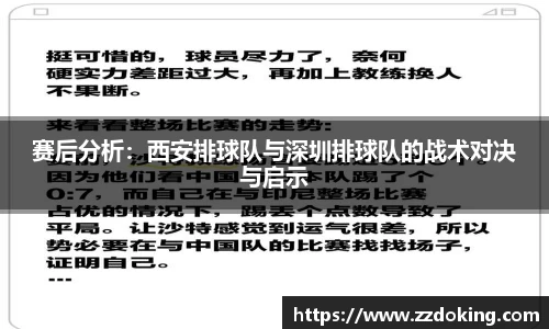 赛后分析：西安排球队与深圳排球队的战术对决与启示