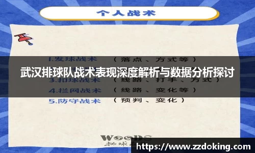 武汉排球队战术表现深度解析与数据分析探讨