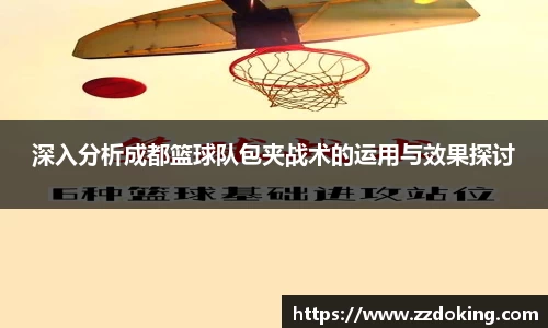 深入分析成都篮球队包夹战术的运用与效果探讨