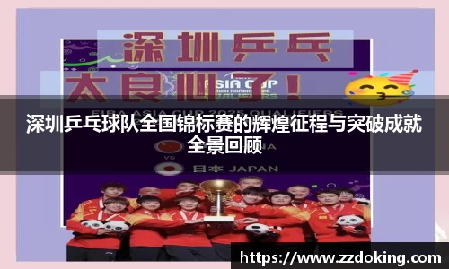 深圳乒乓球队全国锦标赛的辉煌征程与突破成就全景回顾