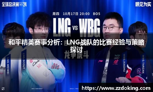 和平精英赛事分析：LNG战队的比赛经验与策略探讨