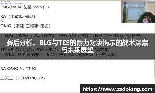 赛后分析：BLG与TES的耐力对决揭示的战术深意与未来展望