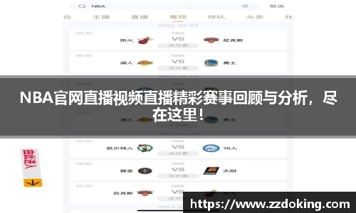 NBA官网直播视频直播精彩赛事回顾与分析，尽在这里！