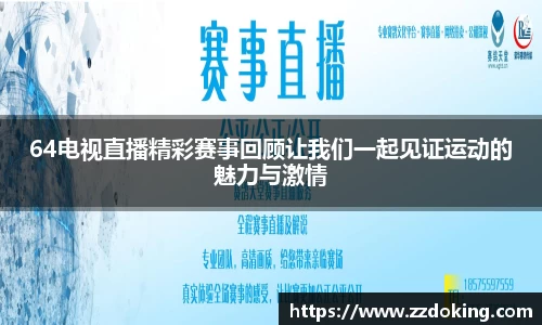 64电视直播精彩赛事回顾让我们一起见证运动的魅力与激情