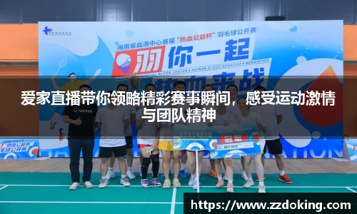 爱家直播带你领略精彩赛事瞬间，感受运动激情与团队精神