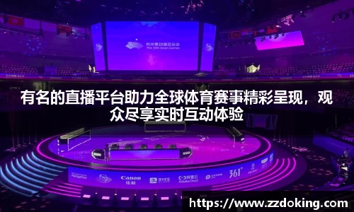 有名的直播平台助力全球体育赛事精彩呈现，观众尽享实时互动体验