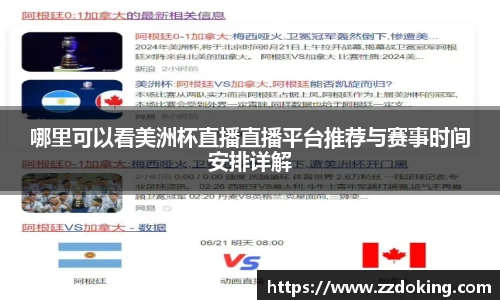 哪里可以看美洲杯直播直播平台推荐与赛事时间安排详解