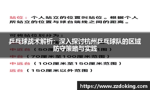 乒乓球战术解析：深入探讨杭州乒乓球队的区域防守策略与实践