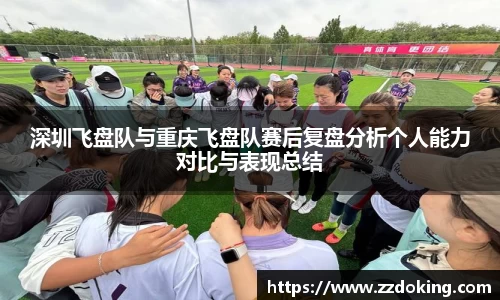 深圳飞盘队与重庆飞盘队赛后复盘分析个人能力对比与表现总结