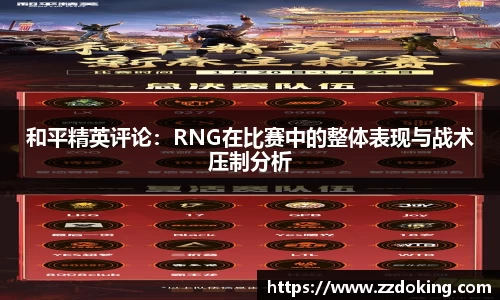 和平精英评论：RNG在比赛中的整体表现与战术压制分析