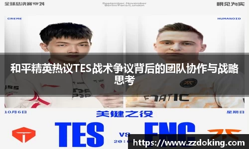 和平精英热议TES战术争议背后的团队协作与战略思考