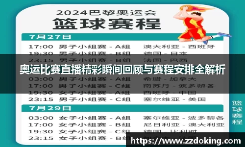 奥运比赛直播精彩瞬间回顾与赛程安排全解析