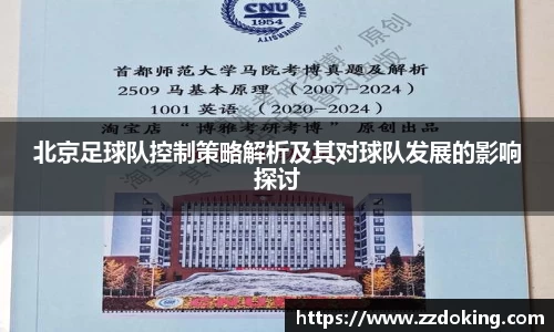 北京足球队控制策略解析及其对球队发展的影响探讨