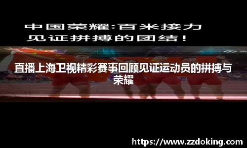 直播上海卫视精彩赛事回顾见证运动员的拼搏与荣耀
