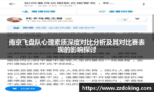南京飞盘队心理素质深度对比分析及其对比赛表现的影响探讨