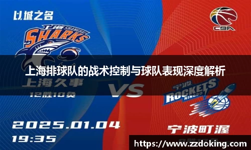 上海排球队的战术控制与球队表现深度解析