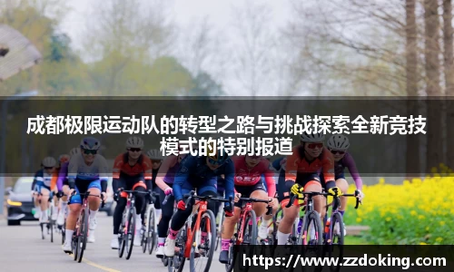成都极限运动队的转型之路与挑战探索全新竞技模式的特别报道