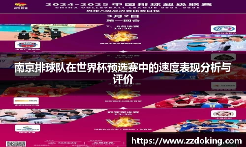 南京排球队在世界杯预选赛中的速度表现分析与评价