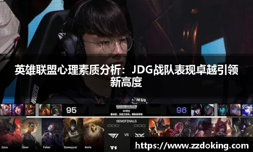 英雄联盟心理素质分析：JDG战队表现卓越引领新高度