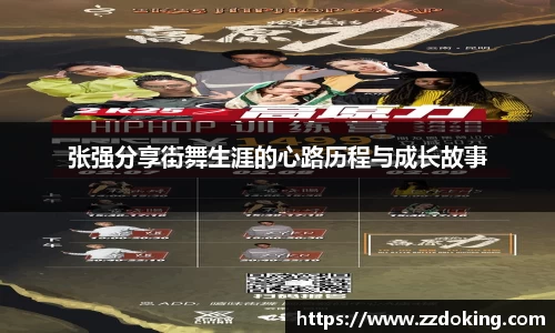 张强分享街舞生涯的心路历程与成长故事