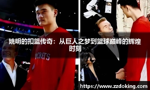 姚明的扣篮传奇：从巨人之梦到篮球巅峰的辉煌时刻