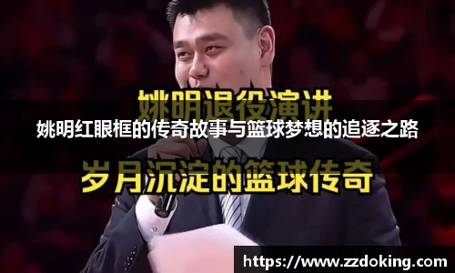 姚明红眼框的传奇故事与篮球梦想的追逐之路
