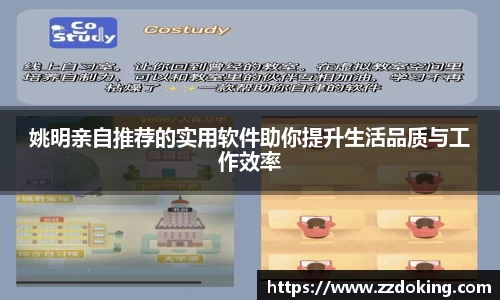 姚明亲自推荐的实用软件助你提升生活品质与工作效率