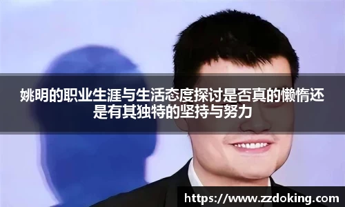 姚明的职业生涯与生活态度探讨是否真的懒惰还是有其独特的坚持与努力