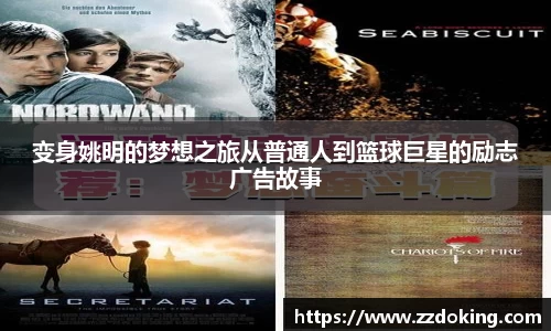 变身姚明的梦想之旅从普通人到篮球巨星的励志广告故事