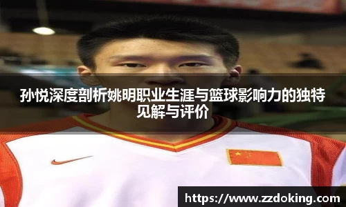 孙悦深度剖析姚明职业生涯与篮球影响力的独特见解与评价