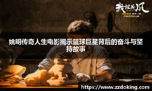 姚明传奇人生电影揭示篮球巨星背后的奋斗与坚持故事