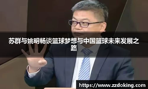 苏群与姚明畅谈篮球梦想与中国篮球未来发展之路
