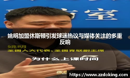 姚明加盟休斯顿引发球迷热议与媒体关注的多重反响