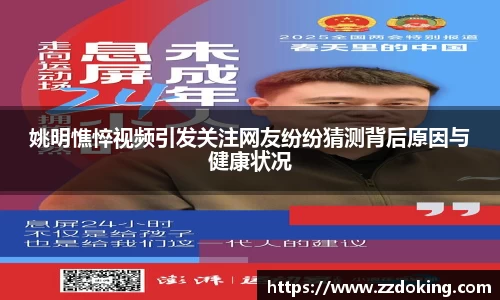 姚明憔悴视频引发关注网友纷纷猜测背后原因与健康状况