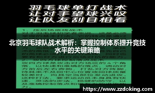 北京羽毛球队战术解析：掌握控制体系提升竞技水平的关键策略