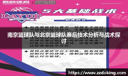 南京篮球队与北京篮球队赛后技术分析与战术探讨