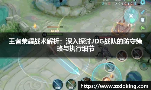 王者荣耀战术解析：深入探讨JDG战队的防守策略与执行细节