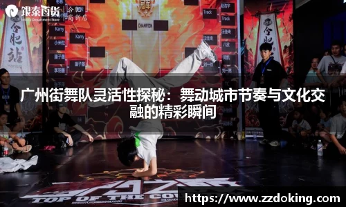 广州街舞队灵活性探秘：舞动城市节奏与文化交融的精彩瞬间